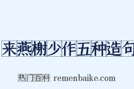 来燕榭少作五种造句是什么意思的图片